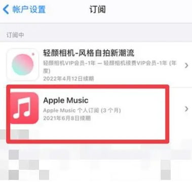 石岐区街道apple维修店分享Apple Music怎么取消自动收费