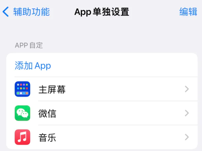 石岐区街道苹果14服务点分享iPhone14如何单独设置App