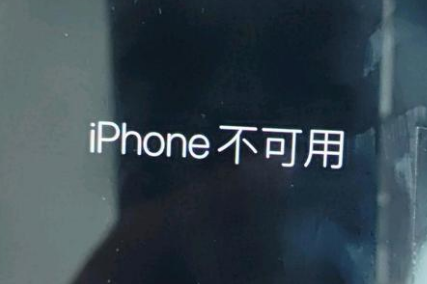 石岐区街道苹果服务网点分享锁屏界面显示“iPhone 不可用”如何解决 