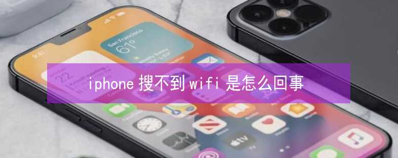 石岐区街道苹果13维修分享iPhone13搜索不到wifi怎么办 